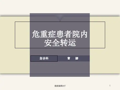 危重患者院内安全转运.ppt课件