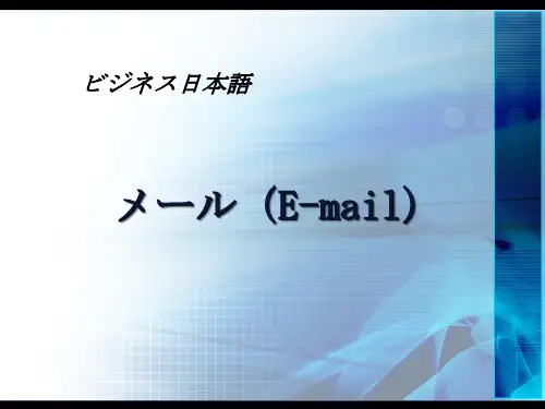 商务日语 电子邮件