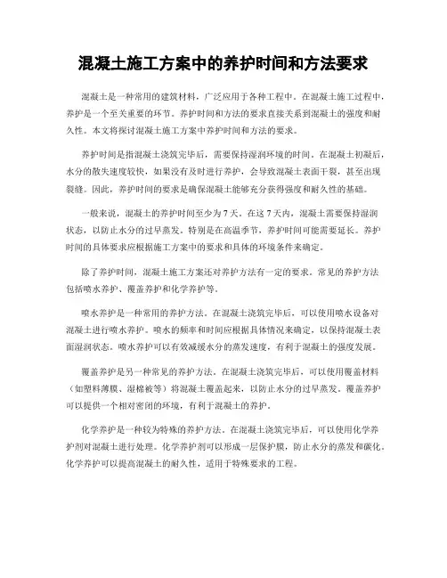 混凝土施工方案中的养护时间和方法要求