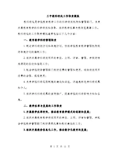 三中教科研处工作职责模版(四篇)