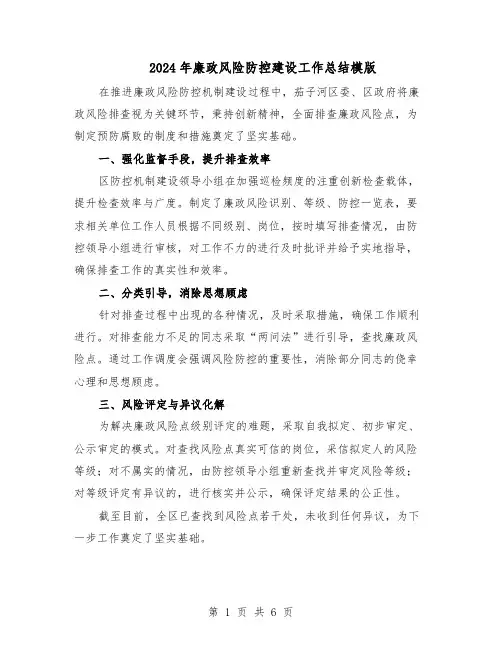2024年廉政风险防控建设工作总结模版（三篇）