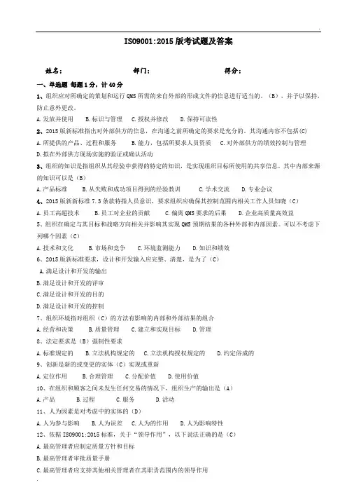 ISO9001 2015 考试题及答案(诠频)