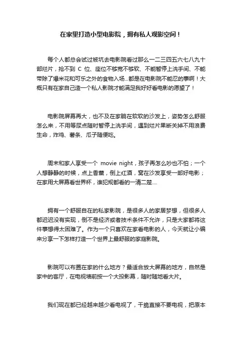 在家里打造小型电影院，拥有私人观影空间！
