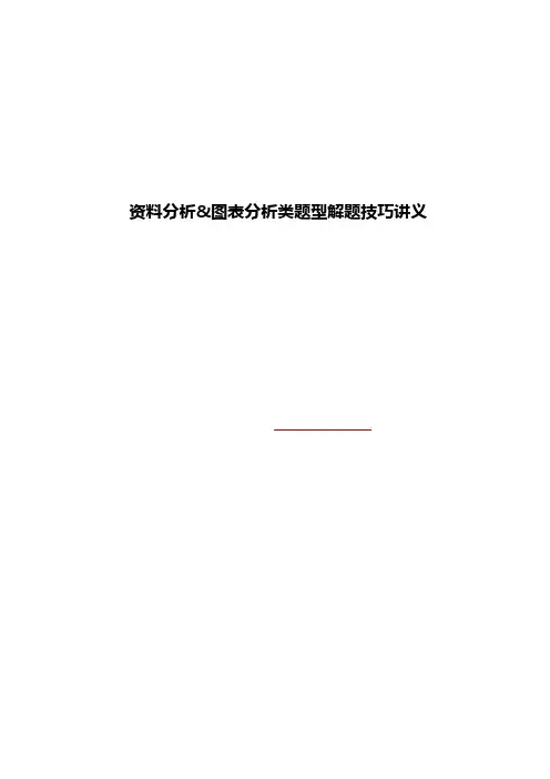 资料分析与图表分析类题型解题技巧讲义