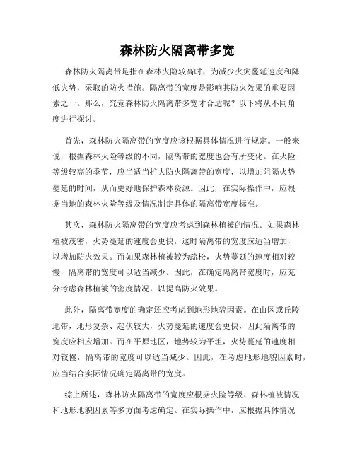 森林防火隔离带多宽