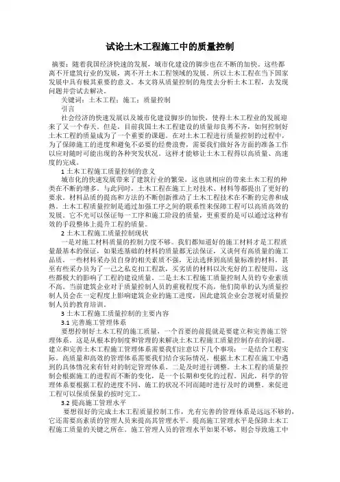 试论土木工程施工中的质量控制