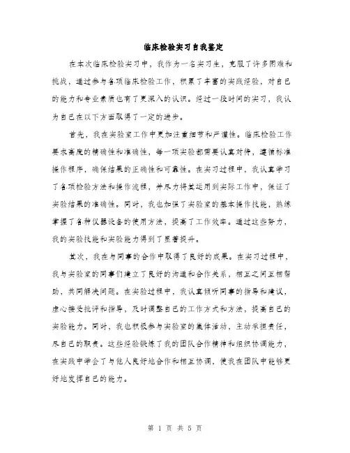 临床检验实习自我鉴定(二篇)