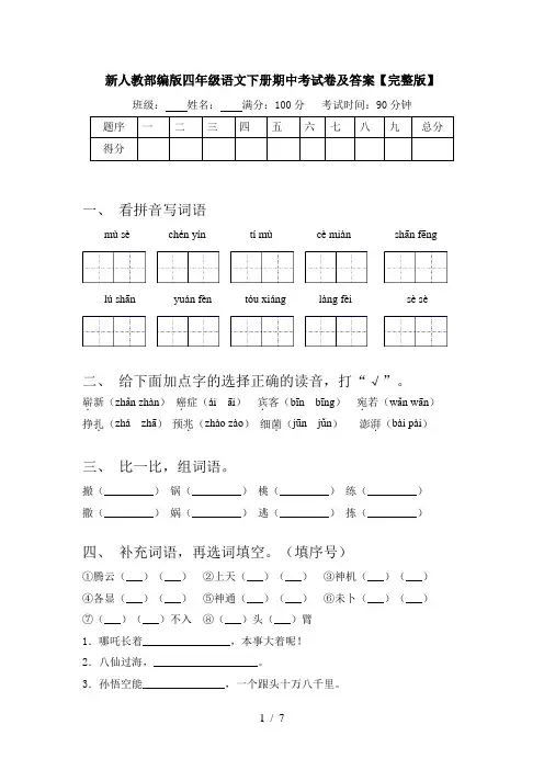 新人教部编版四年级语文下册期中考试卷及答案【完整版】
