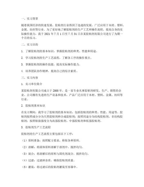 胶粘剂操作工实习报告