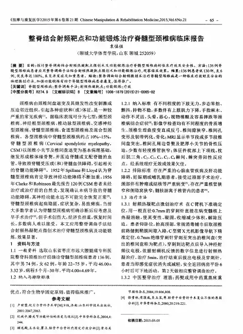 整脊结合射频靶点和功能锻炼治疗脊髓型颈椎病临床报告