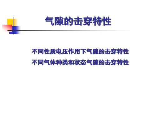 4、气隙的击穿特性精品PPT课件