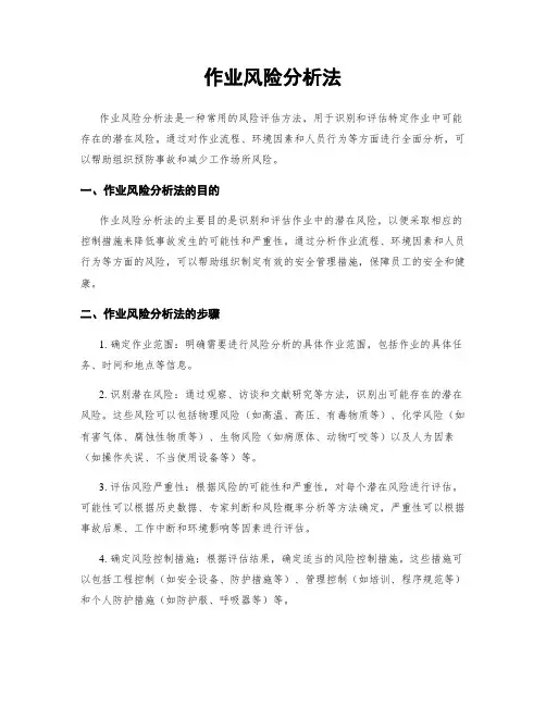 作业风险分析法