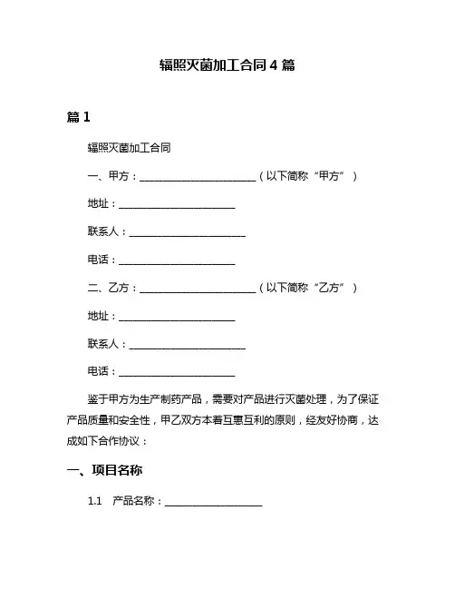 辐照灭菌加工合同4篇