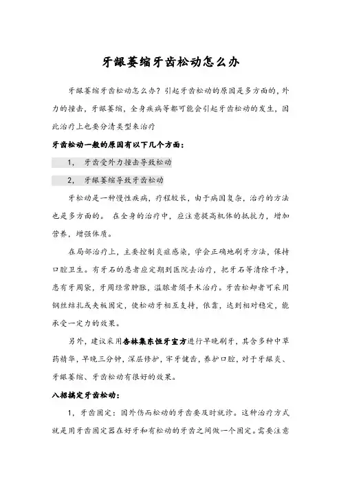 牙龈萎缩牙齿松动怎么办