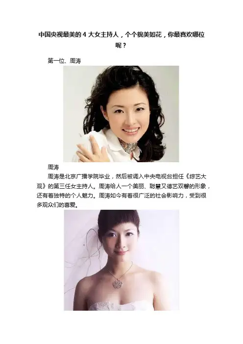 中国央视最美的4大女主持人，个个貌美如花，你最喜欢哪位呢？