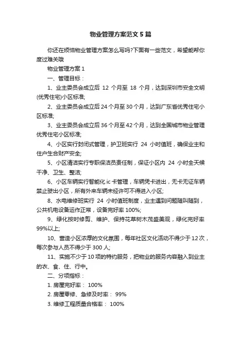 物业管理方案范文5篇