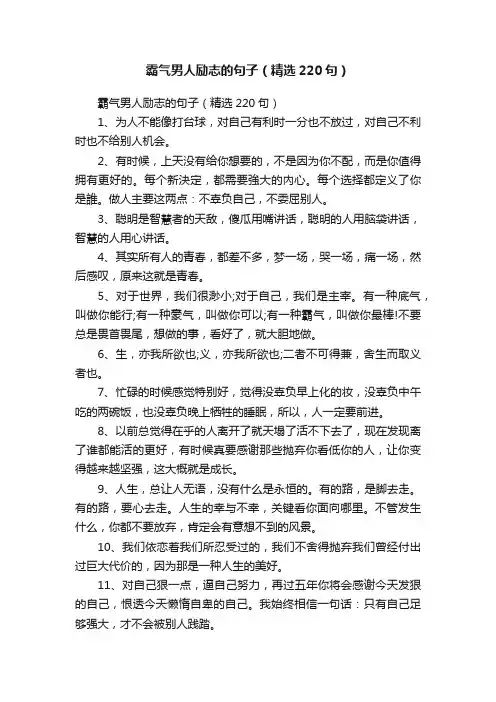 霸气男人励志的句子（精选220句）