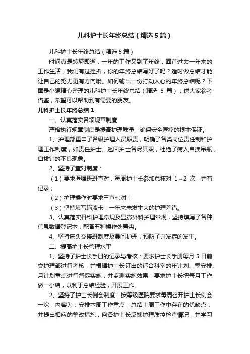 儿科护士长年终总结（精选5篇）