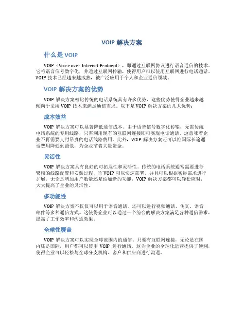 voip解决方案