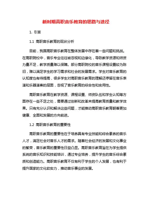 新时期高职音乐教育的思路与途径