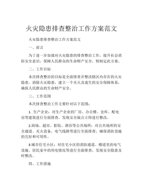 火灾隐患排查整治工作方案范文