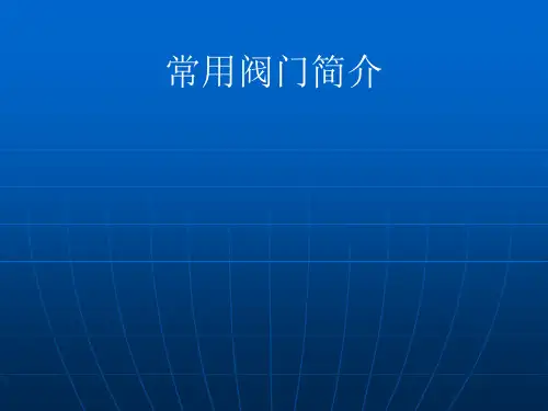常用阀门简介PPT课件