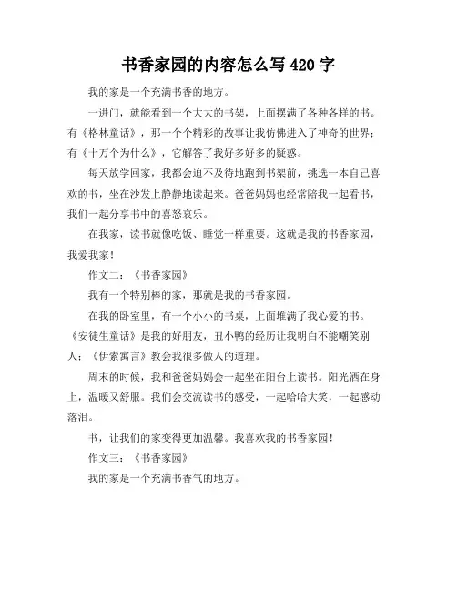 书香家园的内容怎么写50字