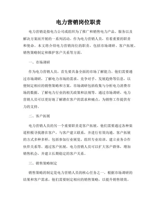 电力营销岗位职责