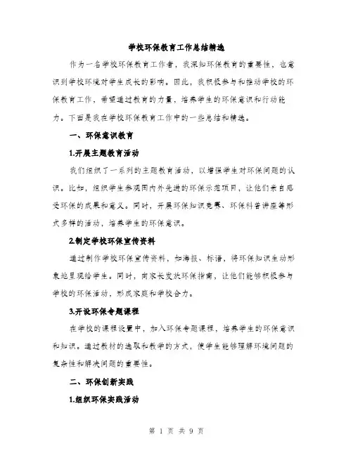 学校环保教育工作总结精选（三篇）