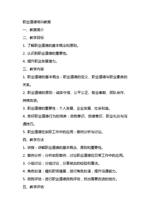 职业道德培训教案