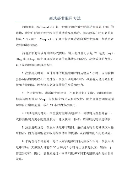 西地那非服用方法