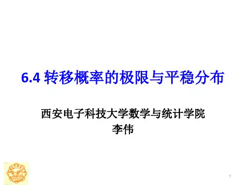 第六章 6.4 转移概率的极限与平稳分布