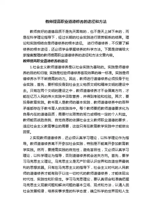 教师提高职业道德修养的途径和方法