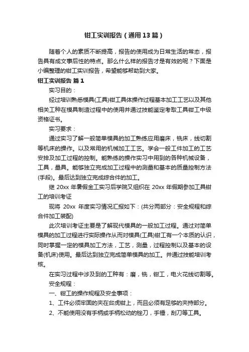 钳工实训报告（通用13篇）