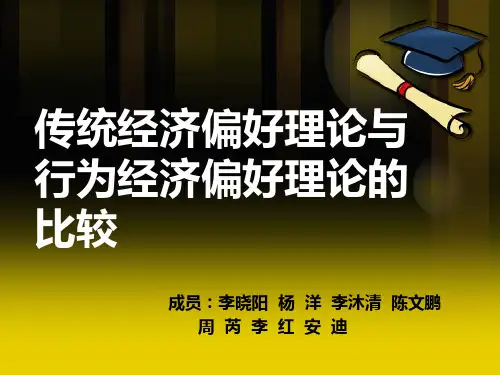 偏好理论