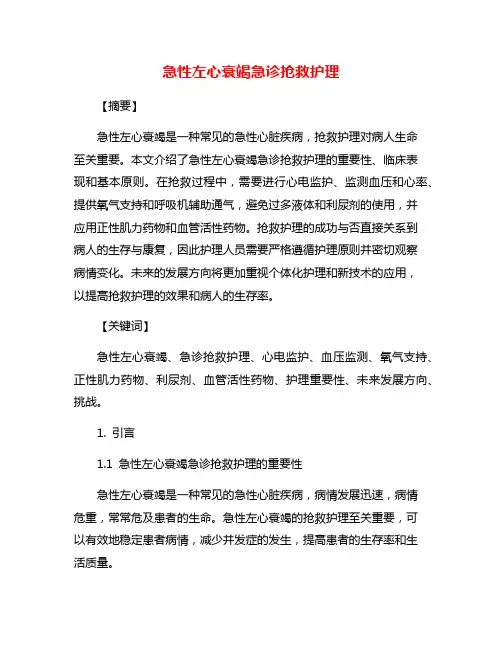 急性左心衰竭急诊抢救护理