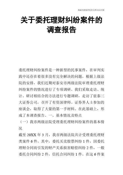 关于委托理财纠纷案件的调查报告