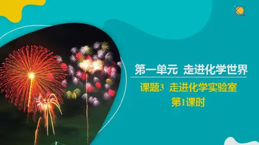 人教版九年级化学同步备课 1.3.1 走进化学实验室(1)【教学课件】