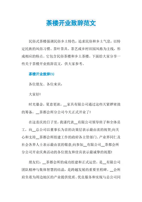 茶楼开业致辞范文