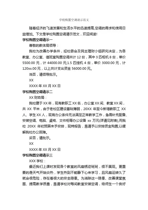 学校购置空调请示范文_请示报告_