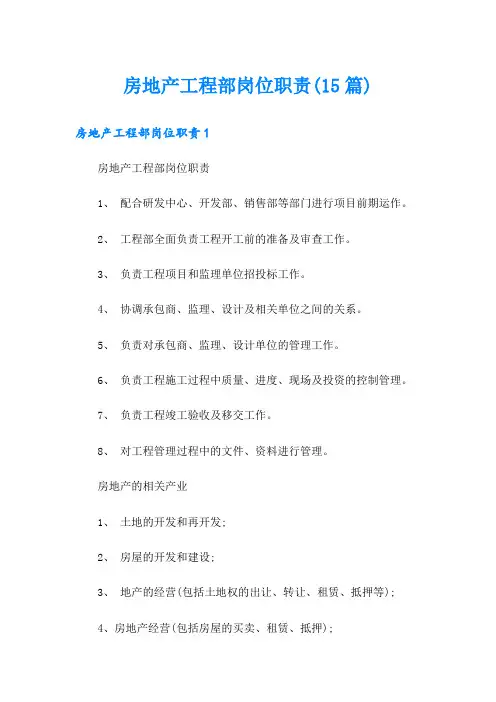 房地产工程部岗位职责(15篇)