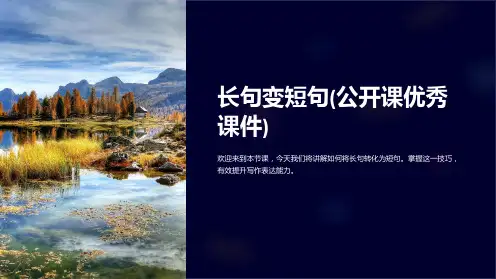 长句变短句(公开课优秀课件)