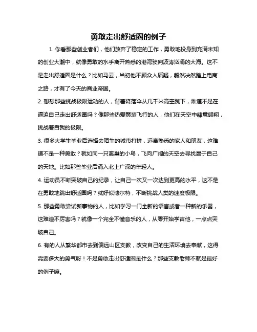 勇敢走出舒适圈的例子
