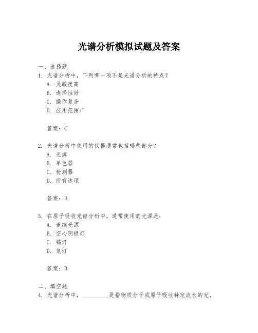 光谱分析模拟试题及答案