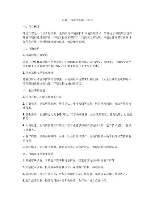 环境工程就业创业计划书