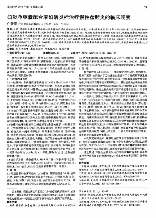 妇炎净胶囊配合康妇消炎栓治疗慢性盆腔炎的临床观察
