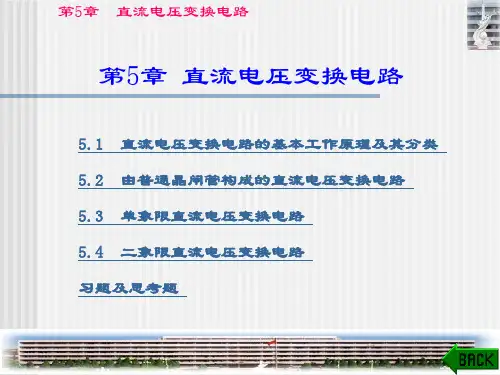 直流电压变换电路