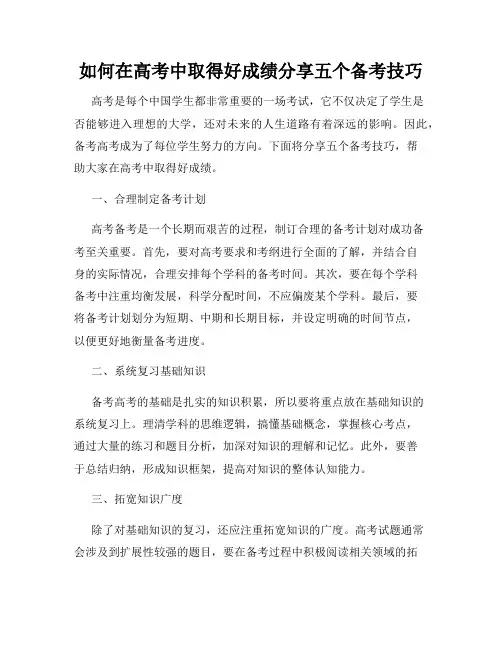 如何在高考中取得好成绩分享五个备考技巧