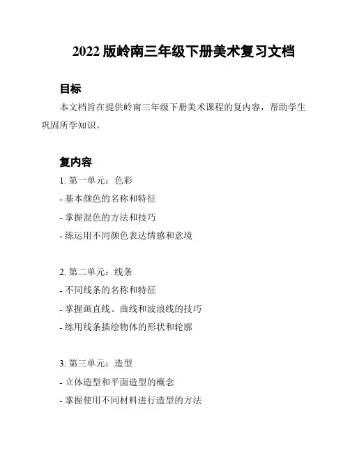 2022版岭南三年级下册美术复习文档