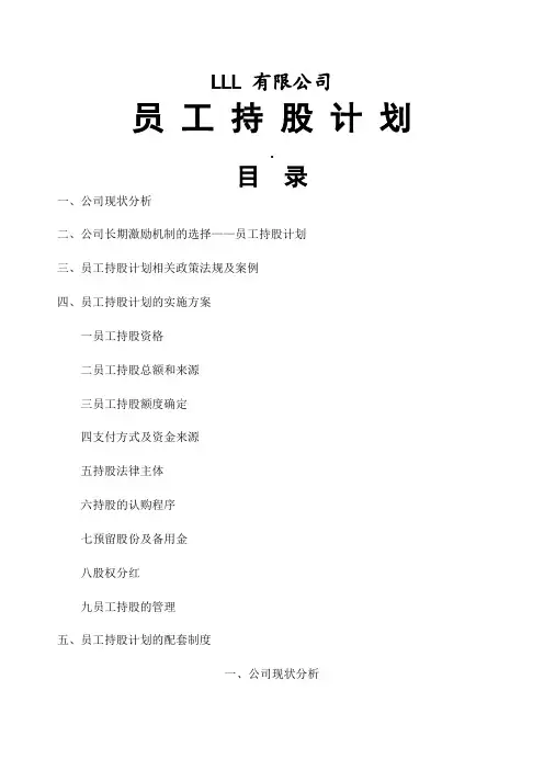 公司员工持股计划仅供参考介绍